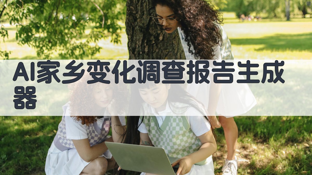 AI家乡变化调查报告