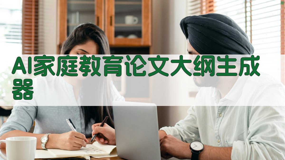 AI家庭教育论文大纲生成器