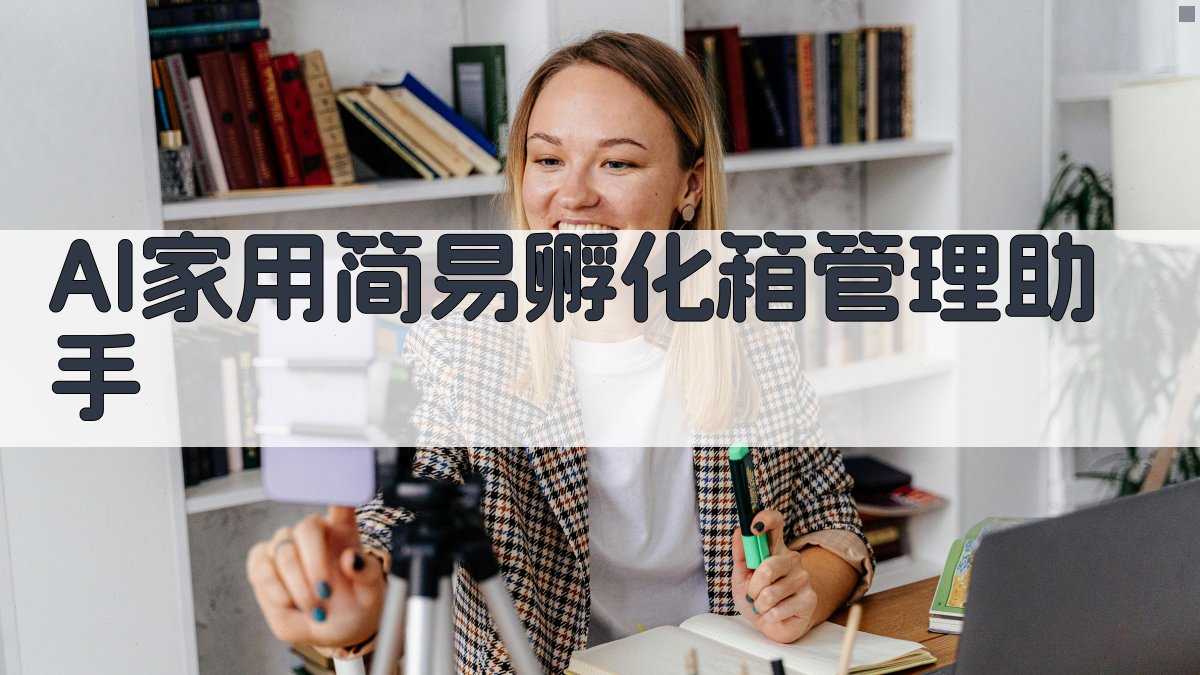 AI家用简易孵化箱管理助手