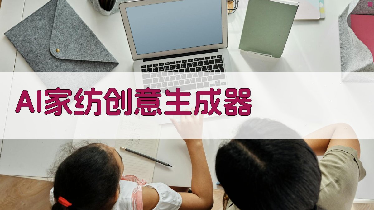 AI家纺创意生成器