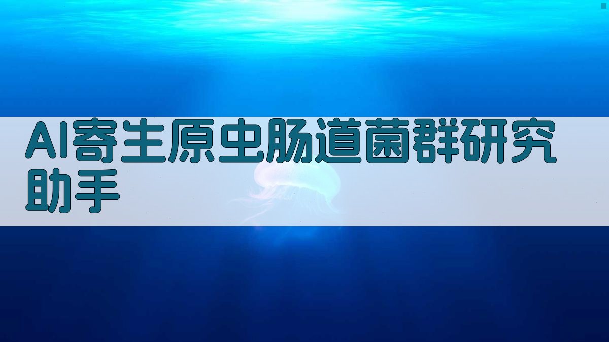 AI寄生原虫肠道菌群研究助手