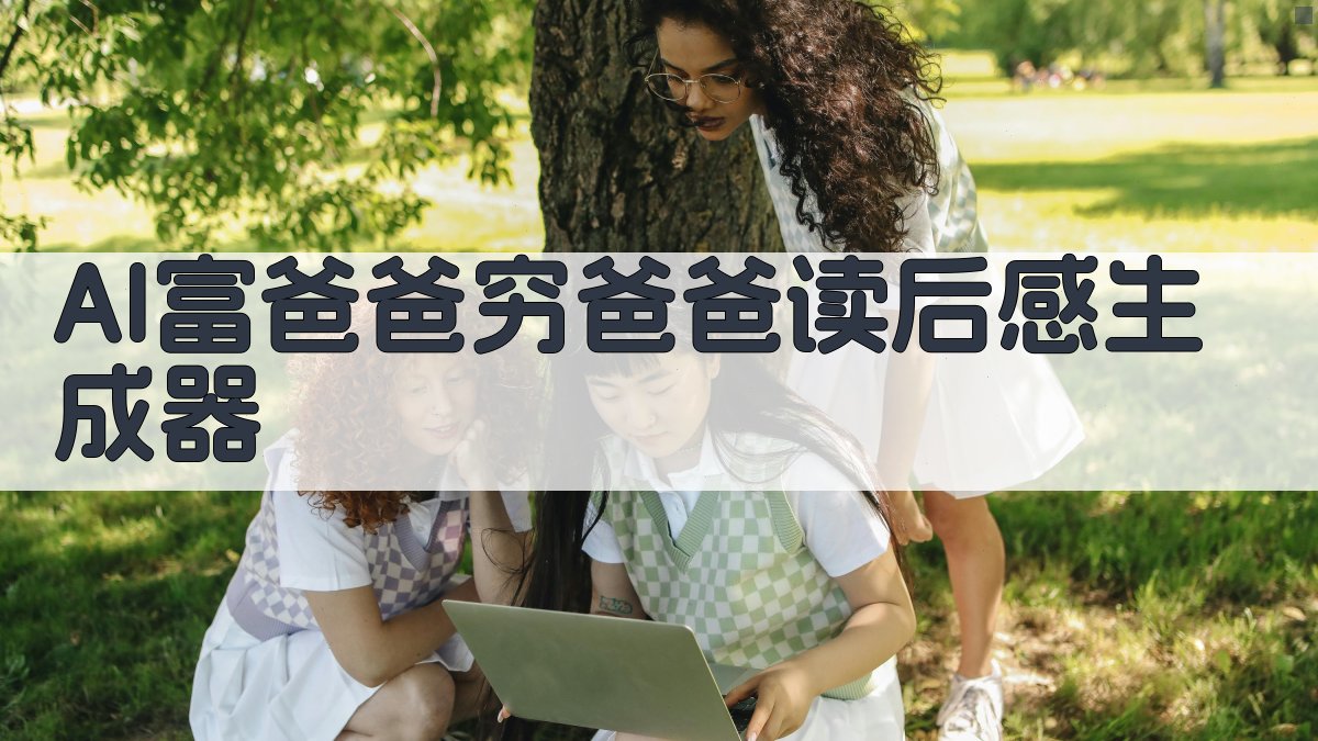 AI富爸爸穷爸爸读后感