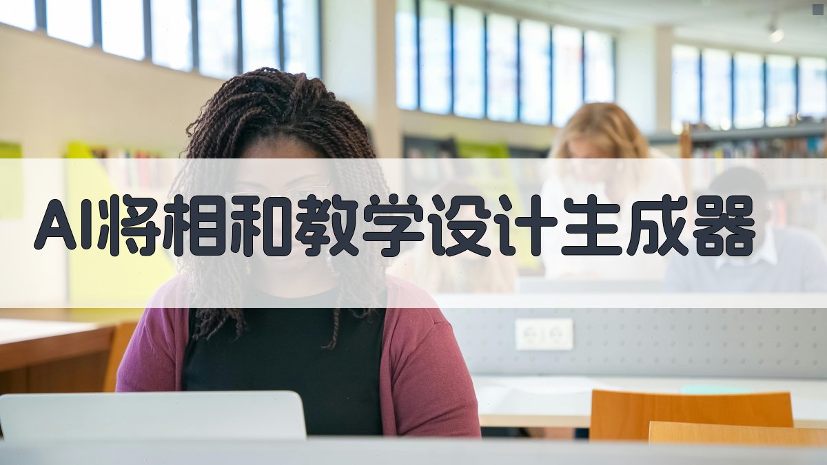 AI将相和教学设计生成器