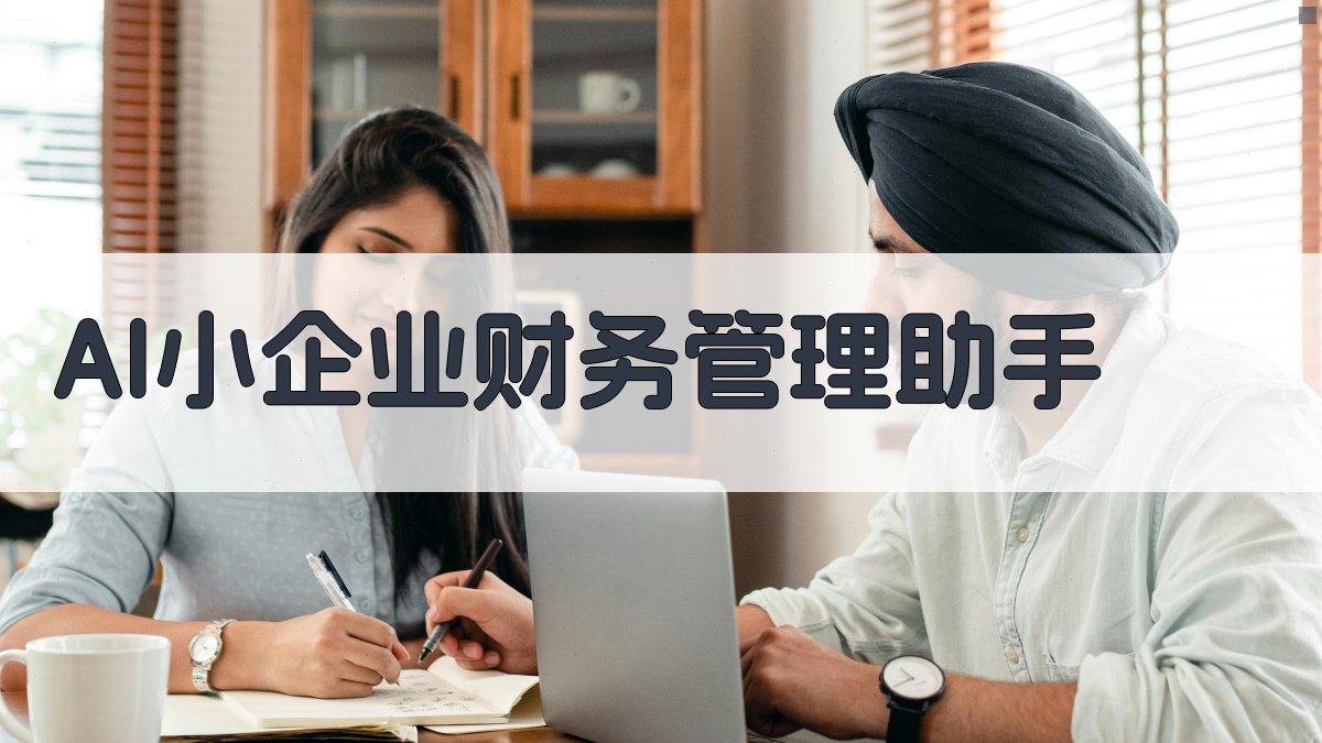 AI小企业财务管理助手