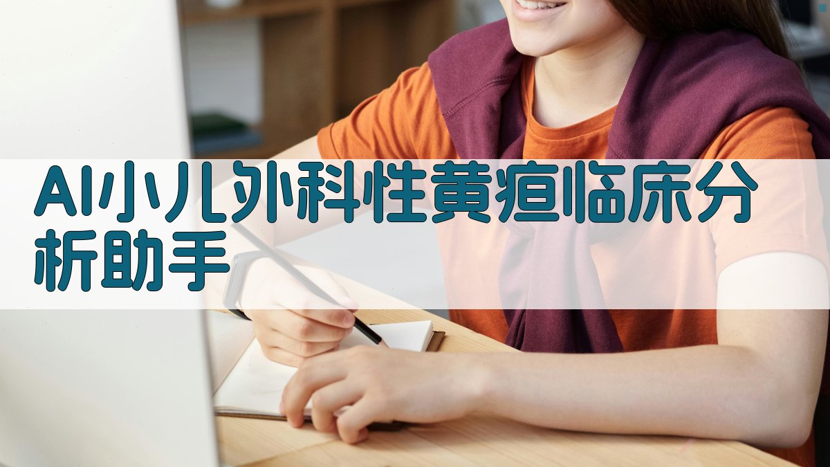 AI小儿外科性黄疸临床分析助手