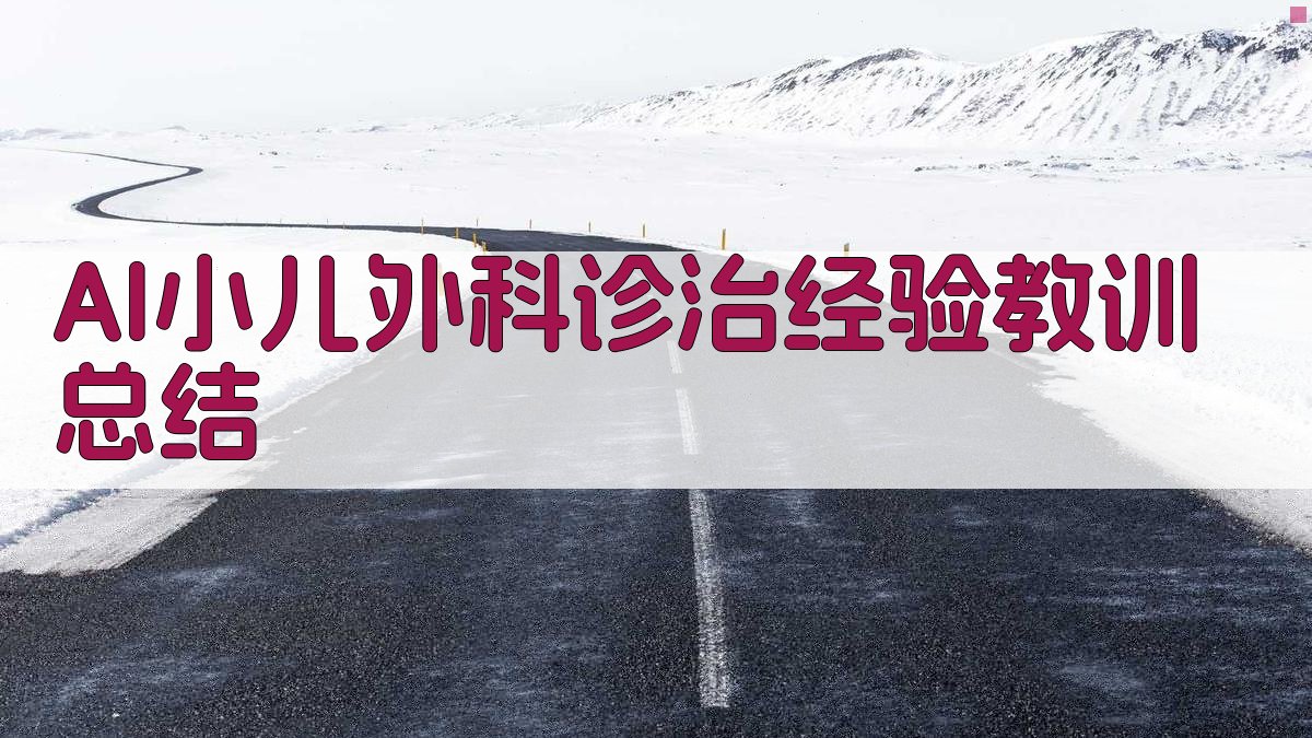 AI小儿外科经验教训生成