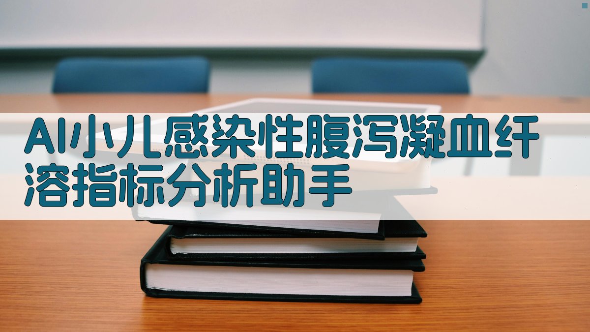 AI小儿感染性腹泻凝血纤溶指标分析助手