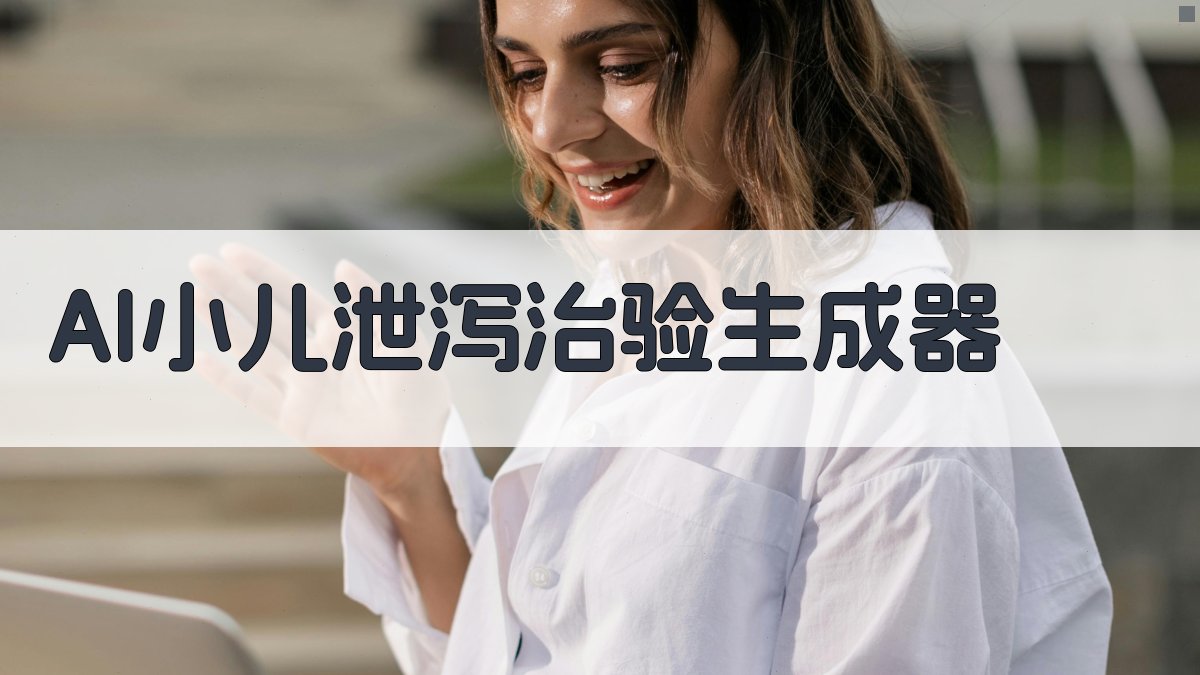 AI小儿泄泻治验生成器