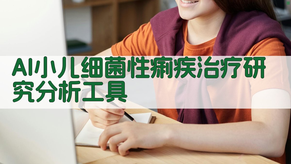 AI小儿细菌性痢疾治疗研究分析工具