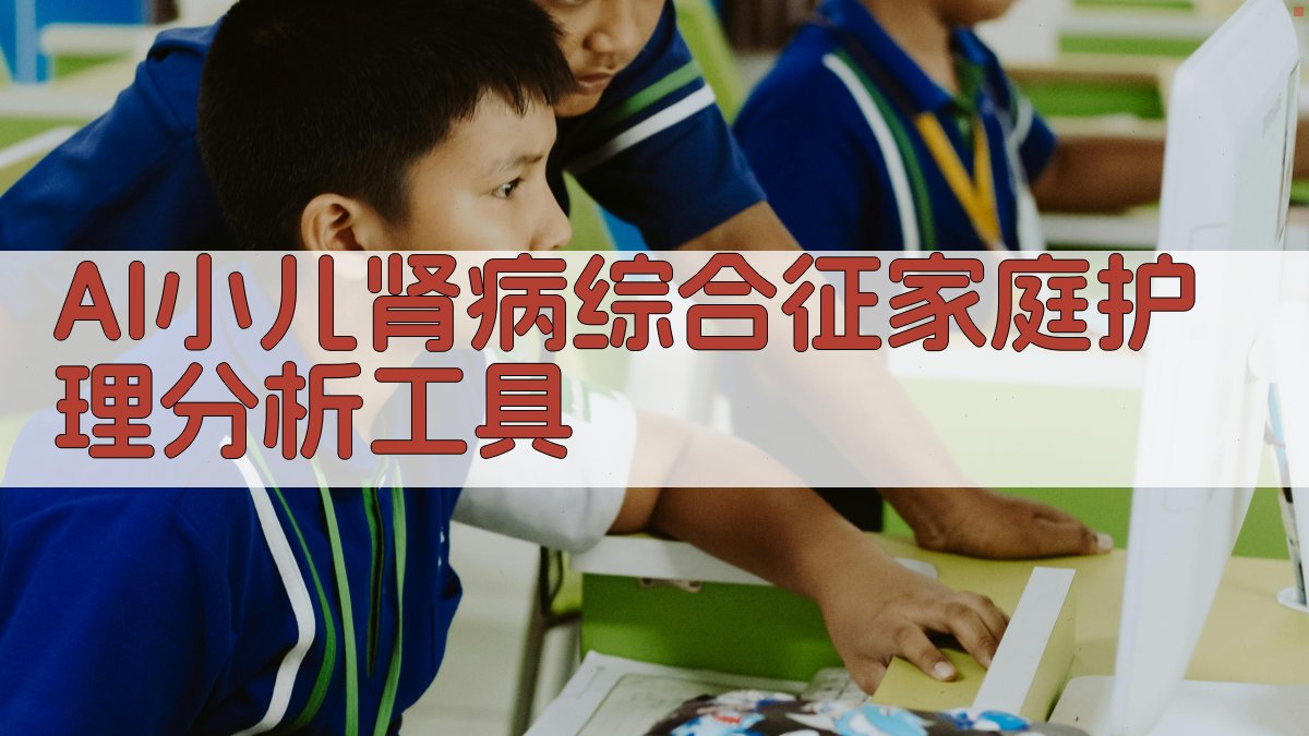 AI小儿肾病综合征护理分析