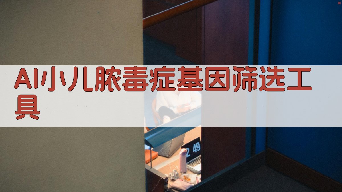 小儿脓毒症基因筛选