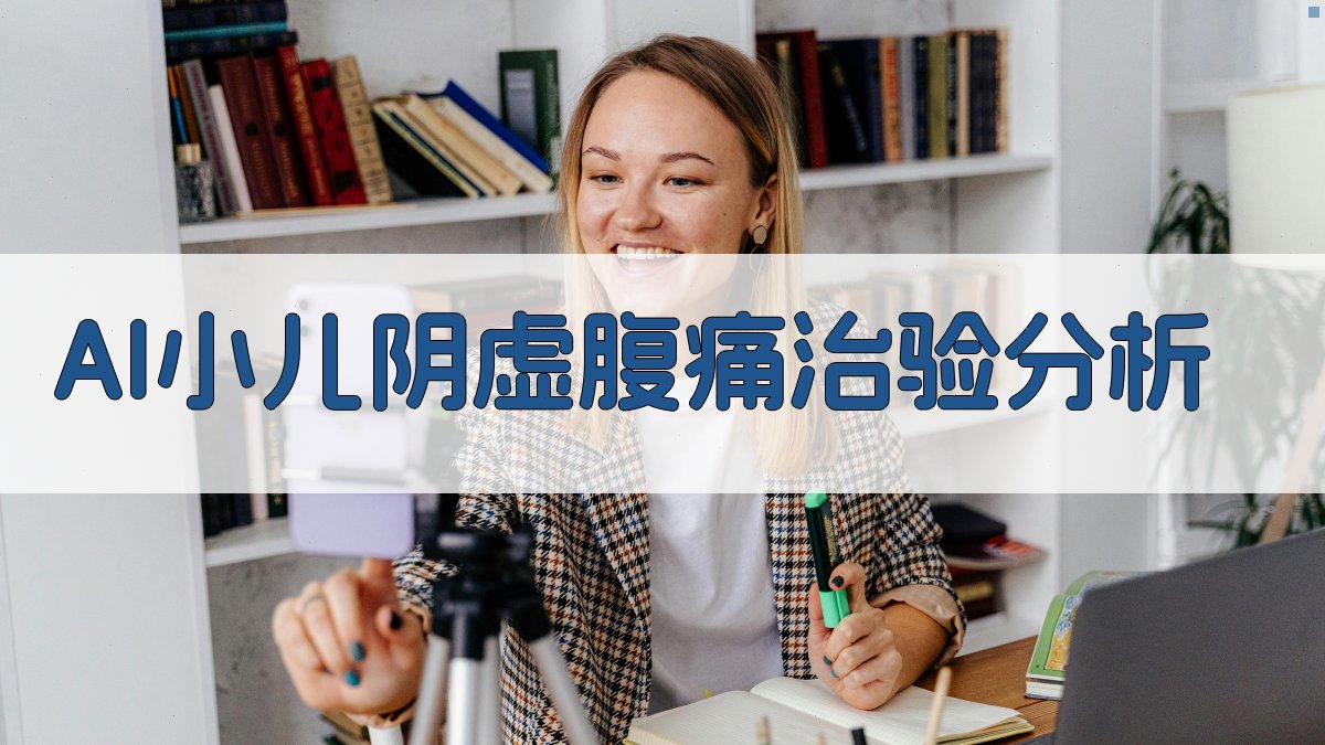 AI小儿阴虚腹痛治验分析