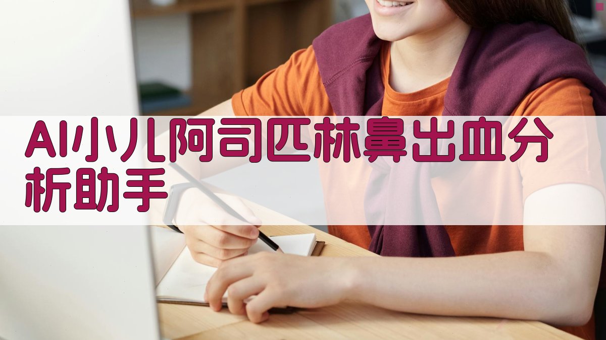 AI小儿阿司匹林鼻出血分析助手