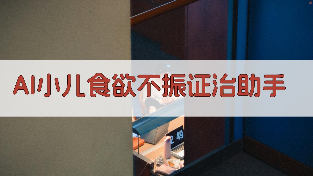 AI小儿食欲不振证治助手