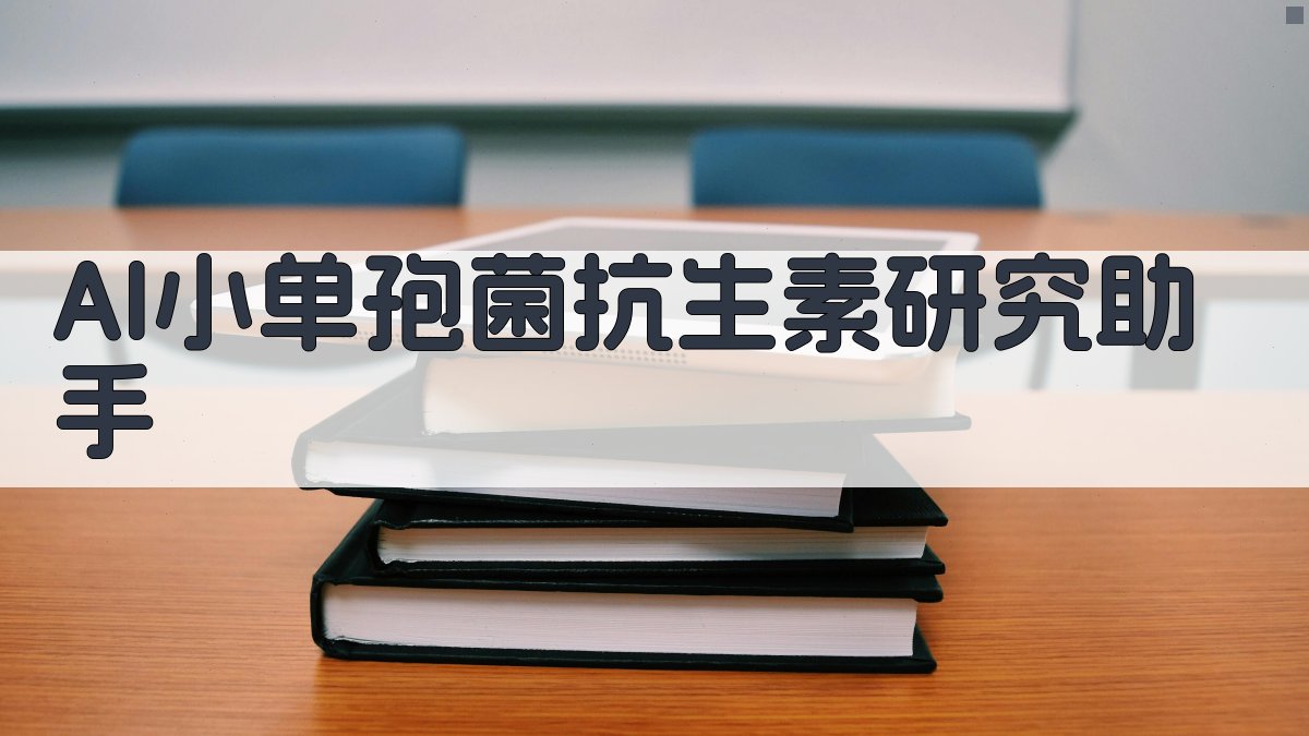 AI小单孢菌抗生素研究助手