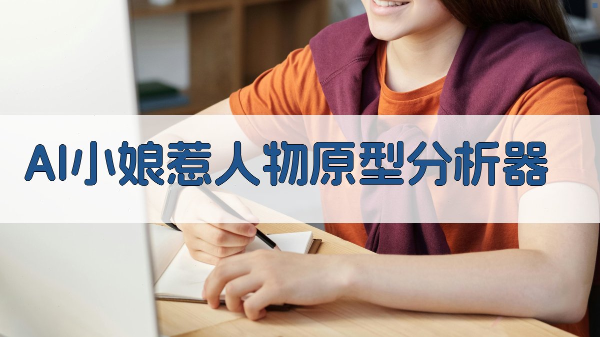 AI小娘惹人物原型分析器