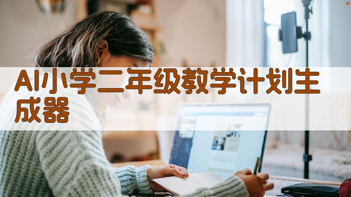 AI一键生成教学计划