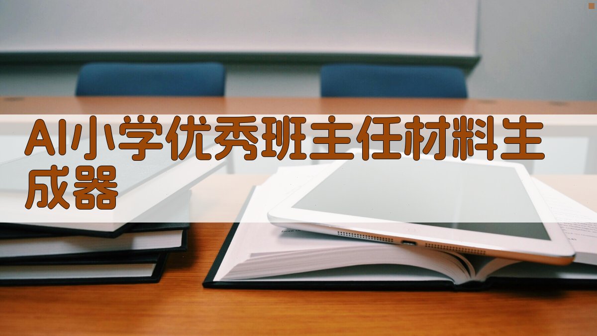 AI小学优秀班主任材料生成器