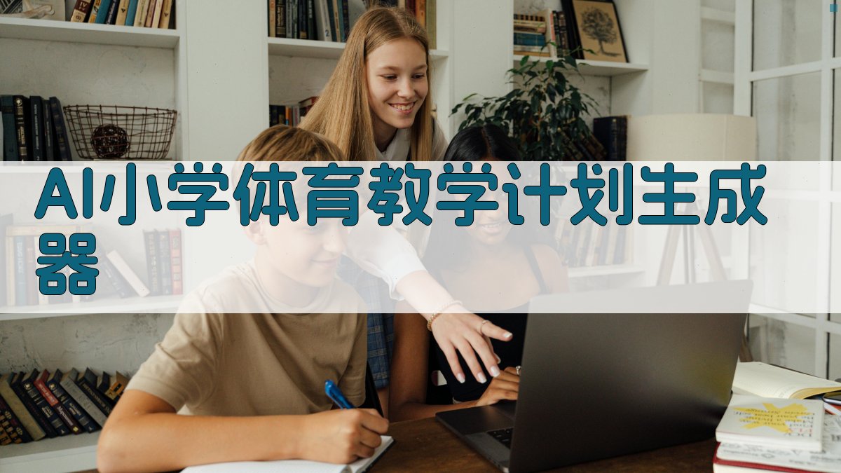 AI小学体育教学计划生成器
