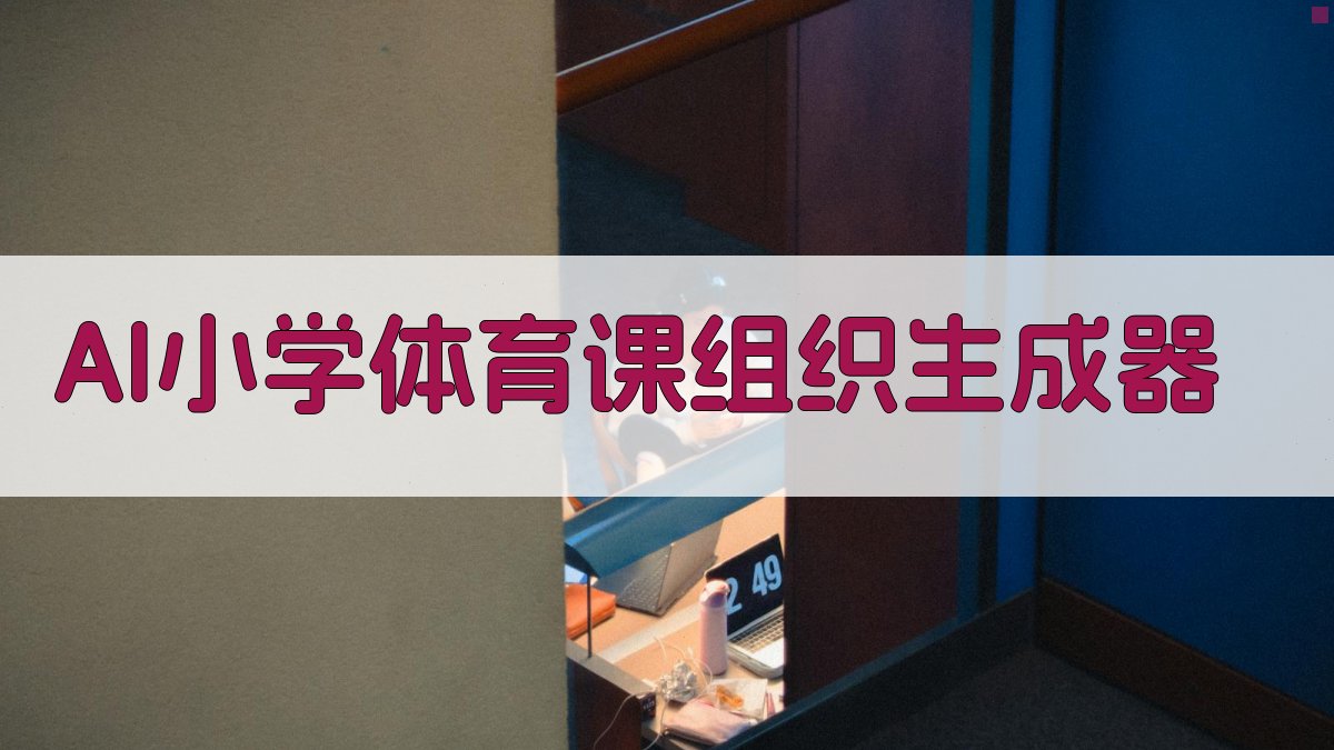 AI小学体育课组织形式生成