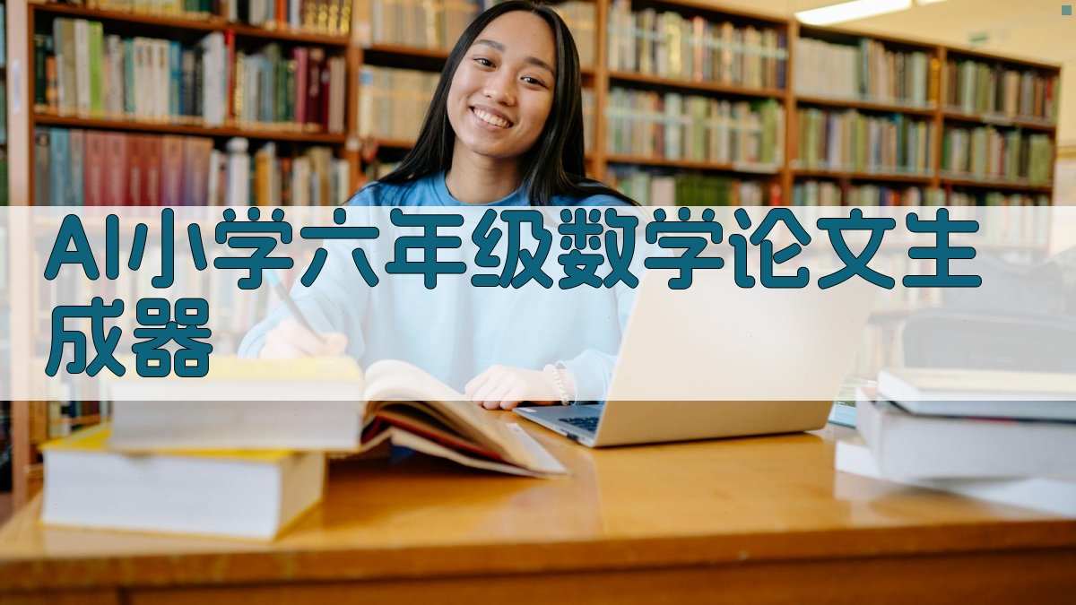 AI小学六年级数学论文生成器
