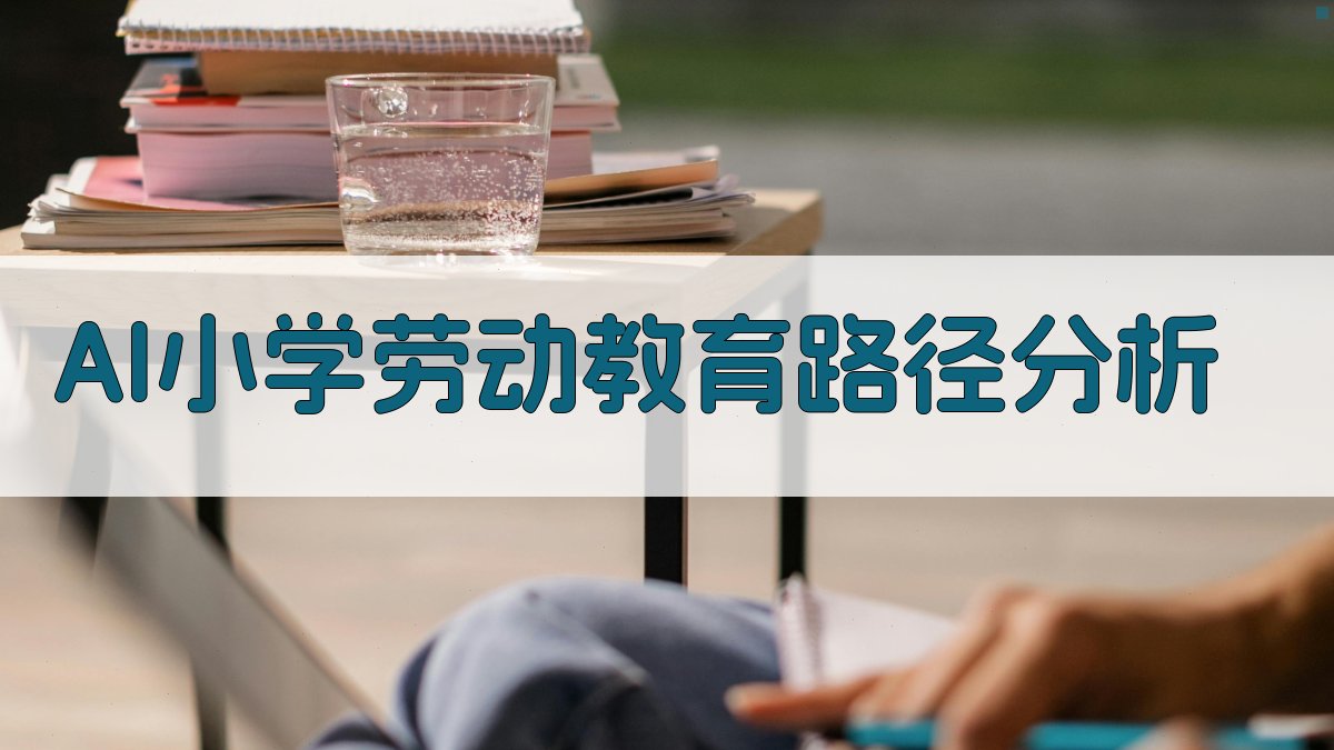 AI小学劳动教育路径分析