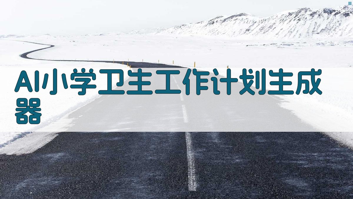 AI小学卫生工作计划生成器