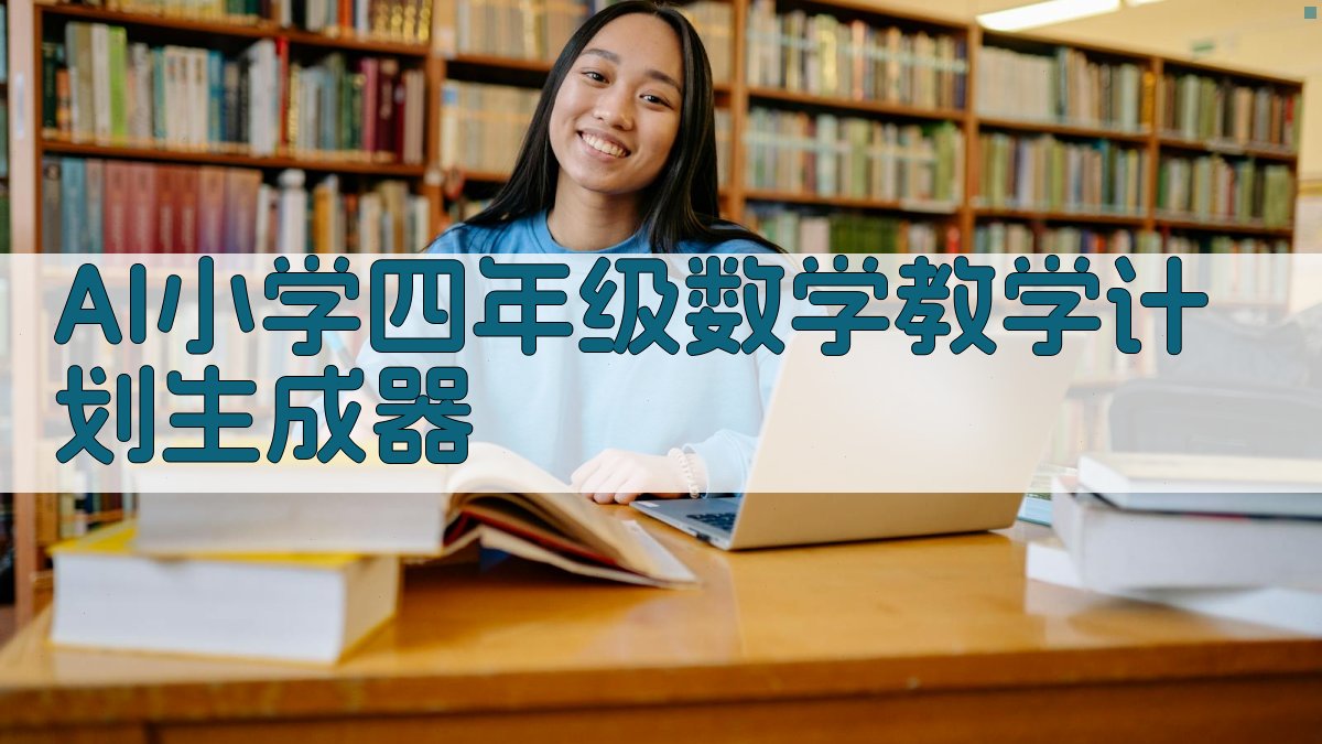 AI小学四年级数学教学计划生成器
