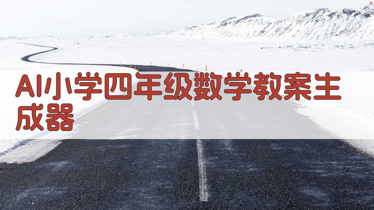 AI一键生成数学教案