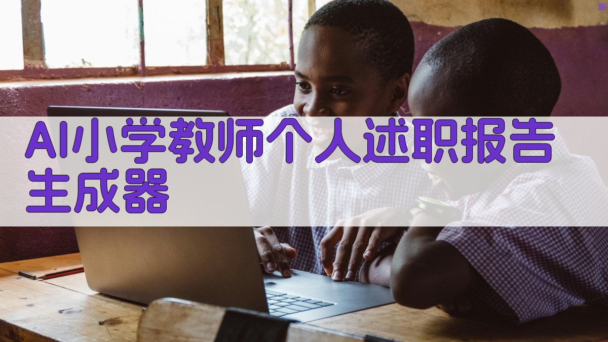 AI小学教师个人述职报告生成器