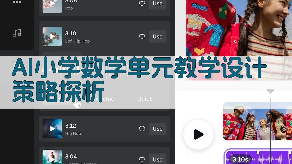 AI小学数学单元教学设计策略探析