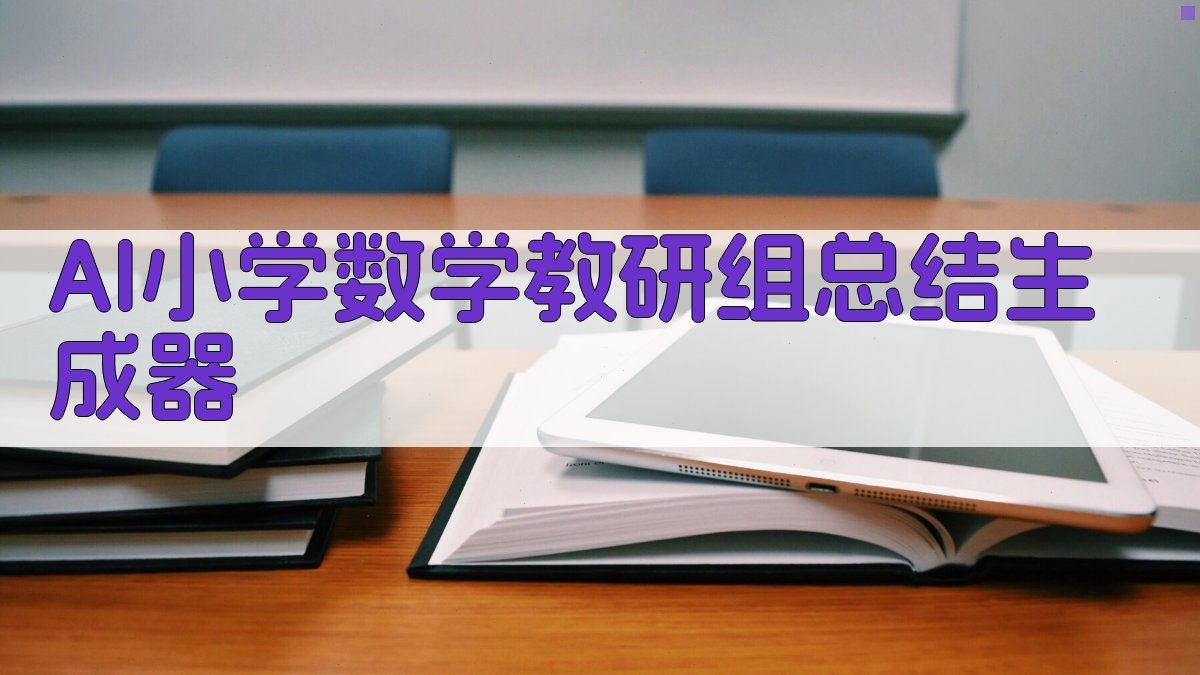 AI小学数学教研组总结生成器