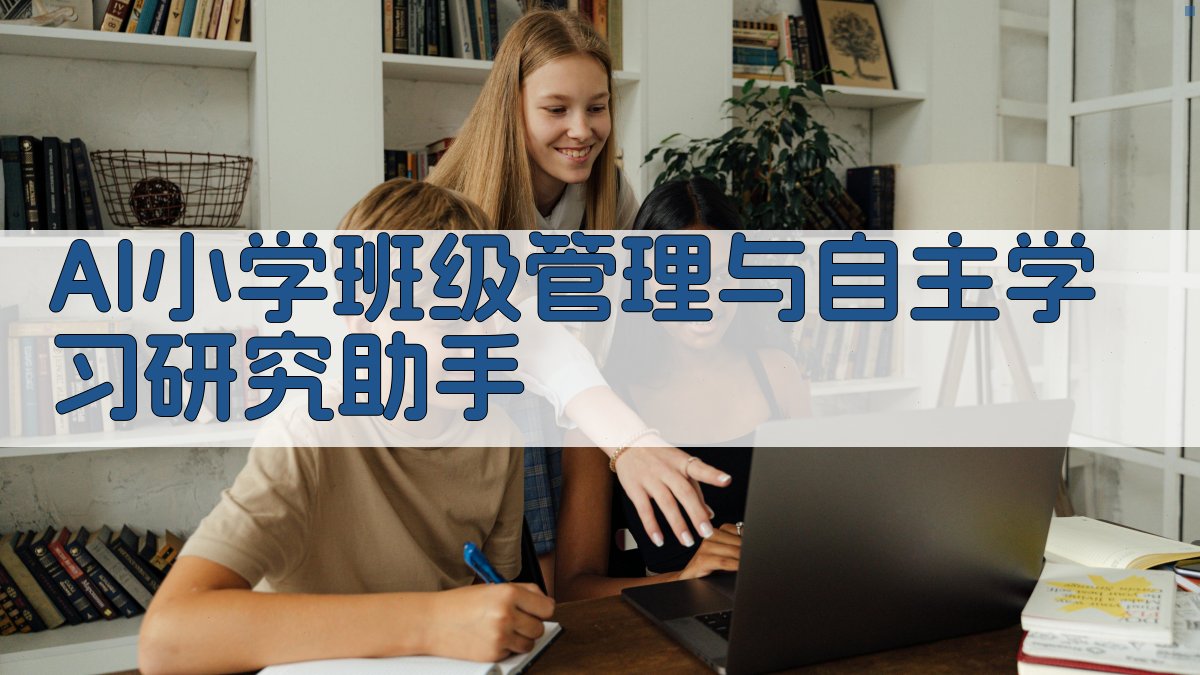 AI小学班级管理与自主学习研究助手