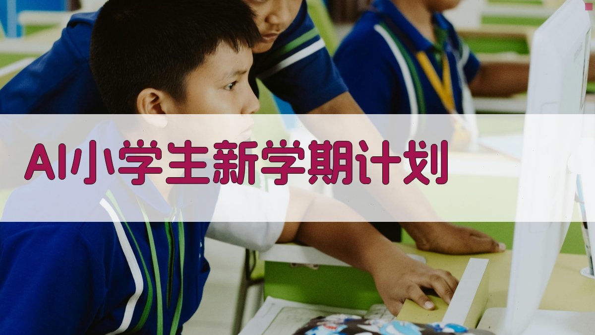 AI小学生新学期计划生成器