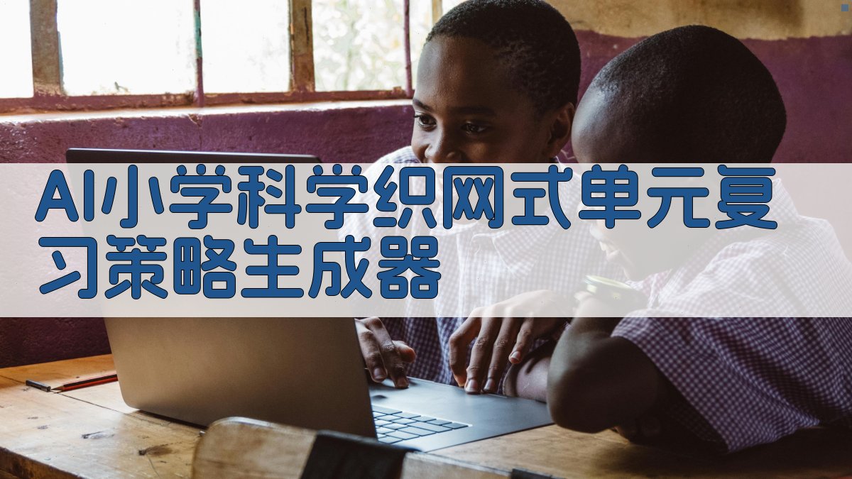 AI小学科学“织网式”单元复习策略生成器