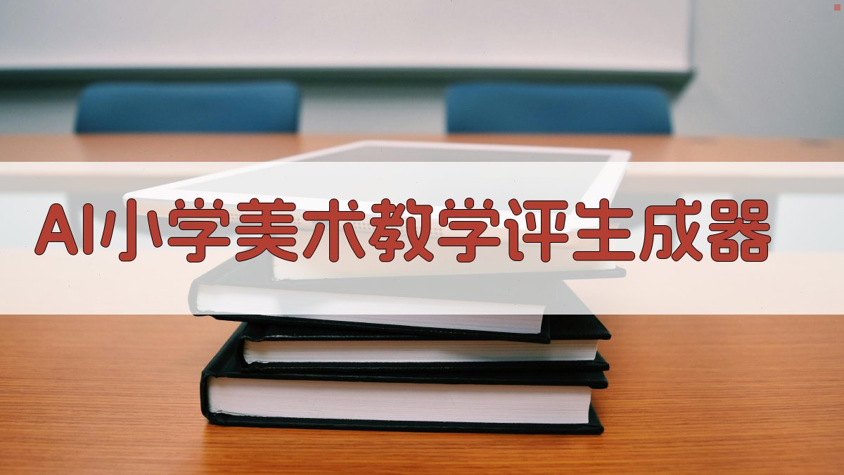 AI小学美术教学评生成器