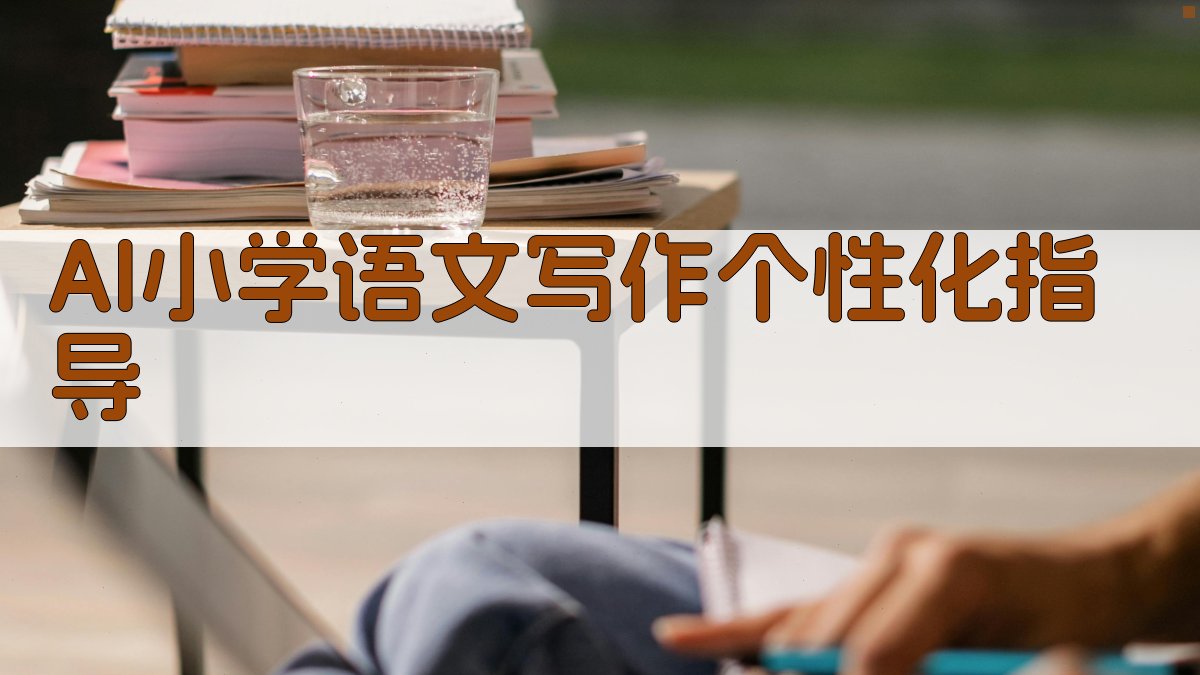 AI小学语文写作个性化指导