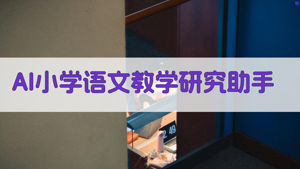 AI小学语文教学研究助手