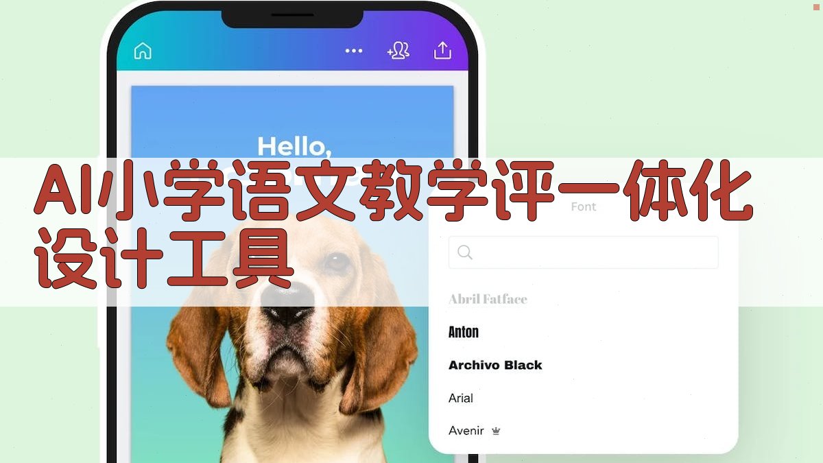 AI小学语文教学评一体化设计工具