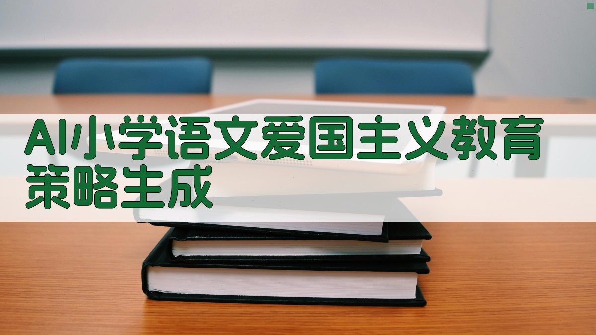 AI小学语文爱国主义教育策略生成