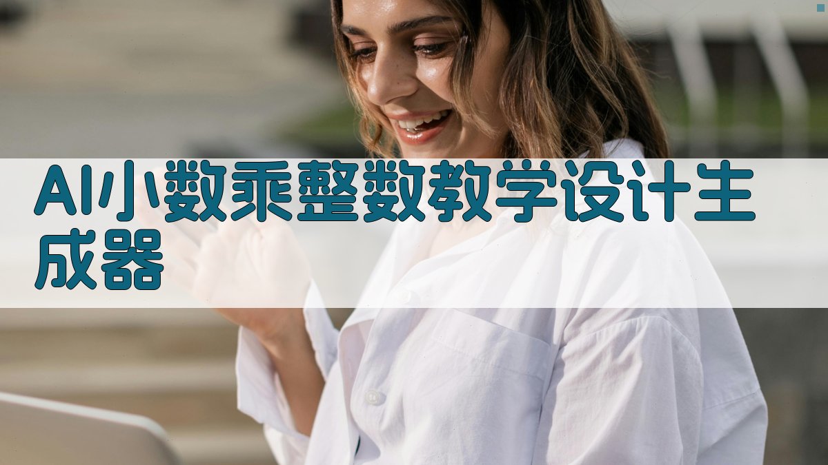 AI小数乘整数教学设计生成器