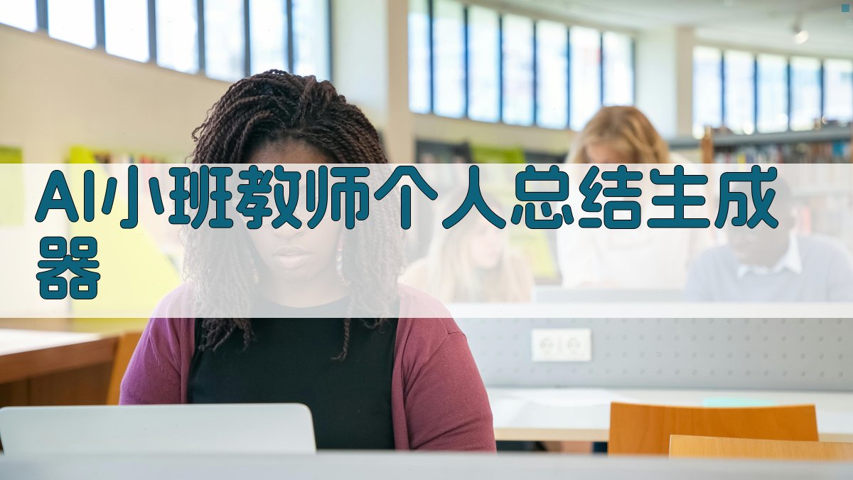 AI小班教师个人总结生成器