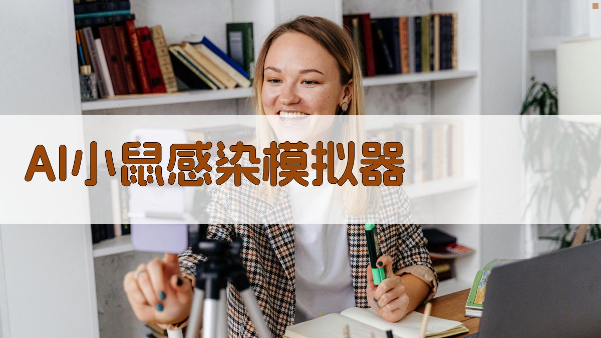 AI小鼠感染模拟器