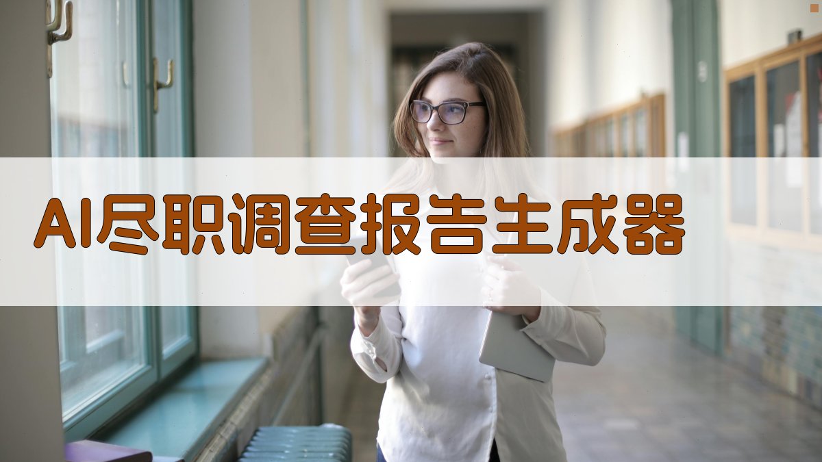 AI尽职调查报告生成器