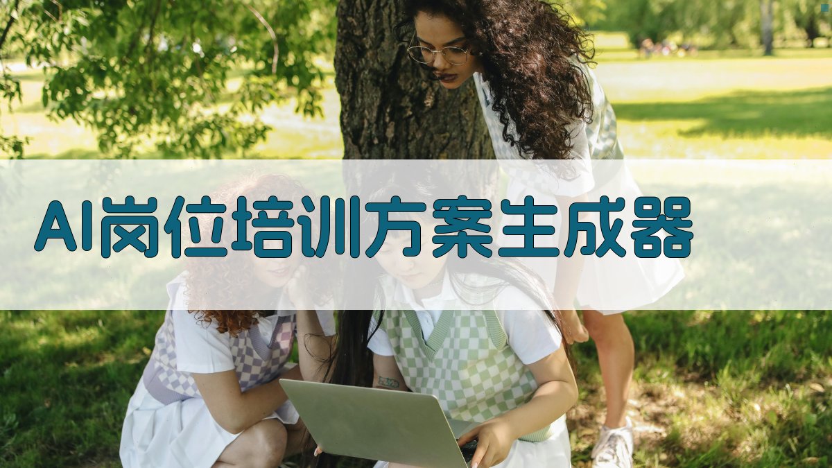 AI岗位培训方案生成器