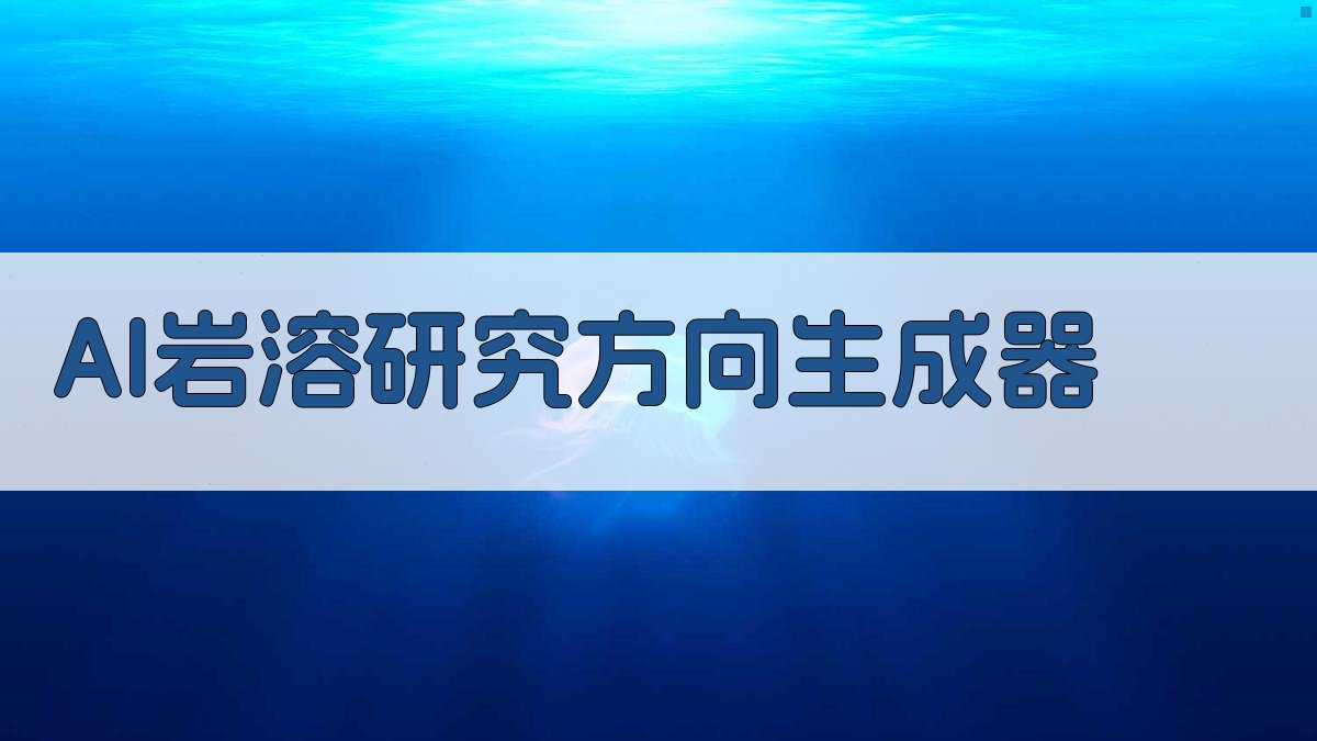 AI岩溶地质研究方向生成器