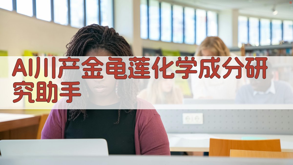 川产金龟莲化学成分研究