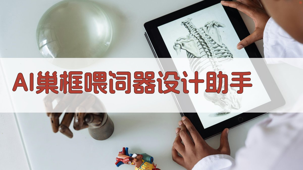 AI巢框喂饲器设计助手