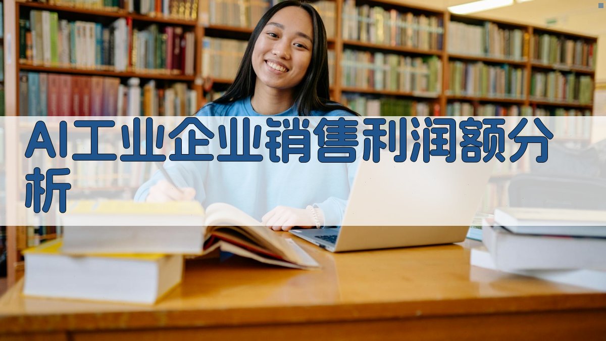 AI工业企业销售利润额分析