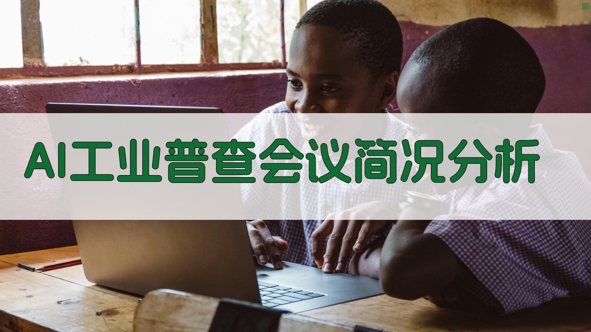 AI工业普查会议简况分析